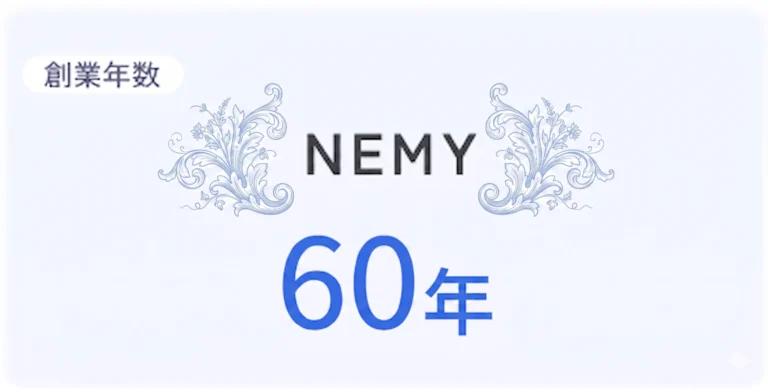 ネミー株式会社の創業年数